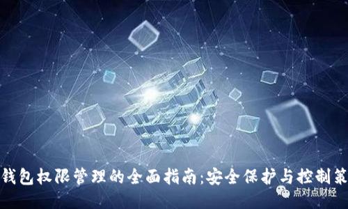 TP钱包权限管理的全面指南：安全保护与控制策略