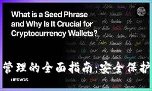 TP钱包权限管理的全面指南：安全保护与控制策略