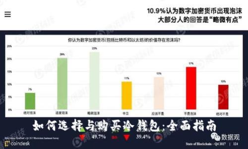 如何选择与购买冷钱包：全面指南