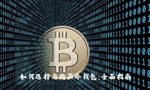 如何选择与购买冷钱包：全面指南