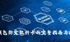 TP钱包绑定银行卡的完整指