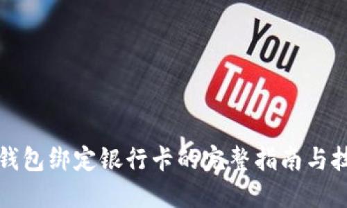 TP钱包绑定银行卡的完整指南与技巧