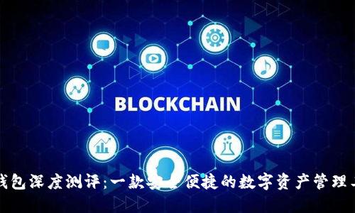TP钱包深度测评：一款安全便捷的数字资产管理工具
