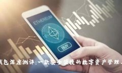 TP钱包深度测评：一款安全