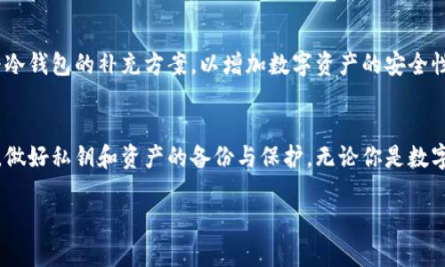   如何通过旧手机实现冷钱包功能，保障数字资产安全 / 
 guanjianci 冷钱包, 旧手机, 数字资产安全, 区块链 /guanjianci 

引言
在如今数字货币日益流行的时代，越来越多的人开始关注如何安全地存储和管理他们的数字资产。冷钱包作为一种安全存储方法，越来越受到欢迎。简单来说，冷钱包是指与互联网隔离的存储方式。使用旧手机作为冷钱包，既经济又实用，尤其是在你准备更换手机时，利用旧手机的价值是一个不错的选择。本文将详细探讨如何使用旧手机搭建冷钱包，实现数字资产的安全存储。此外，我们将解答与冷钱包和旧手机相关的四个常见问题。

一、冷钱包的基本概念
冷钱包是指一种不与互联网连接的钱包，因而可以有效防止黑客和恶意软件的攻击。冷钱包的核心价值在于其高度的安全性，尤其适用于长时间存储数字资产的投资者。冷钱包的相对概念是热钱包，热钱包通常是指与互联网直接连接的钱包，尽管其使用方便，但安全性较低。

冷钱包可以分为多种类型，包括硬件钱包、纸钱包及手机冷钱包等。在这一部分，我们特别关注手机冷钱包的实现。由于许多用户手中有多余的旧手机，利用它们作为冷钱包不仅可以延续旧手机的使用价值，还能为用户的数字资产提供额外的安全保障。

二、使用旧手机作为冷钱包的步骤
要将旧手机转变为冷钱包，用户需要进行几个步骤。这些步骤包括准备旧手机、安装冷钱包应用程序、备份私钥和安全措施以及确保设备不再连接互联网。

h41. 准备旧手机/h4
选择一款没有任何重要隐私数据的旧手机十分重要。首先，确保旧手机可以正常开机，且系统版本相对较新，以支持现代冷钱包应用程序的运行。重置手机至出厂设置，删除所有个人信息，确保无任何敏感数据残留。

h42. 安装冷钱包应用程序/h4
在旧手机上，你需要安装一个经得起考验的冷钱包应用程序，比如Exodus、Electrum或Armory等。在安装程序之前，建议在网络好的环境中下载，确保应用来源可信。下载完成后，直接在手机上进行安装。

h43. 备份私钥和安全措施/h4
在使用冷钱包的过程中，私钥是确保资金安全的关键。因此，一旦设置好冷钱包，需要将私钥妥善备份并保存在安全的地方。可以选择纸质备份或用另一个安全的方法进行备份。同时，设定手机的锁屏密码，确保无关人员无法访问设备。

h44. 确保不连接互联网/h4
在将旧手机转为冷钱包的过程中，务必保持设备不连接互联网。这可以通过关闭手机的Wi-Fi、移动数据以及飞行模式实现，确保手机在使用过程中没有任何网络连接。保持设备的独立性，可以有效防止攻击者的干扰。

三、旧手机冷钱包的安全优势
旧手机的冷钱包设置成功后，用户便享有了数字资产的安全保护。与传统热钱包相比，冷钱包的最大优势就是安全性。

h41. 防范黑客攻击/h4
由于冷钱包与互联网切断了关联，黑客很难直接攻击你的数字资产。即使旧手机在使用过程中遭遇病毒或恶意软件，由于冷钱包的操作是在离线状态下完成的，资产也不会受到严重威胁。

h42. 长期保存资产/h4
对于长期持有数字资产的用户来说，冷钱包的存在使得他们的资产可以长期保存而不受到外部风险的影响。无论未来数字货币市场的情况如何，你的数字资产依然安全存在。

h43. 成本低廉/h4
将旧手机用于冷钱包的最大优点在于其经济性。大多数人家中都有闲置的旧手机，将这些设备利用起来，比直接购买新的硬件钱包成本要低得多，节约了资金。

四、常见相关问题解答

h41. 如何确保旧手机不被泄露数据？/h4
在将旧手机用作冷钱包前，确保数据完全删除是至关重要的一步。用户应执行出厂重置，并检查手机中是否存在其他可恢复的数据。建议使用专业的数据清理软件，进行全面擦除。一旦处理完成，手机将无法恢复先前的数据，从而降低泄漏隐私的风险。此外，对于冷钱包中存储的私钥，务必妥善保存，不随意分享给他人。

h42. 使用旧手机作为冷钱包的局限性是什么？/h4
尽管使用旧手机作为冷钱包有很多优点，但也存在一些局限性。首先，旧手机的技术性能可能较低，运行冷钱包应用时可能会遇到卡顿或崩溃的问题。其次，旧手机的电池寿命可能不足，影响使用体验。最后，若旧手机在物理上损坏或丢失，用户可能会失去存储在手机中的数字资产，因此财务安全需要更为关注。

h43. 冷钱包是否适合所有人？/h4
冷钱包是一种适合大多数投资者的存储方案，但并不适合所有人。对于频繁交易和需要快速访问资金的用户，热钱包可能更为合适。冷钱包更适合那些希望长期持有资产，且不愿意承担频繁交易风险的投资者。在选择冷钱包或热钱包时，用户应根据自己的交易习惯和风险承受能力做出合理决策。

h44. 使用冷钱包有什么额外安全措施？/h4
除了保持手机离线，用户还应实施其他安全控制措施。例如，定期更换手机的锁屏密码，下载安全性高的冷钱包应用程序，以及定期监测网络安全动向等。此外，可以考虑使用纸钱包和硬件钱包作为冷钱包的补充方案，以增加数字资产的安全性和多层保护。

结论
通过将旧手机转为冷钱包，用户不仅可以节省资金，还能确保数字资产的安全存储。这种方法虽然存在一定的局限性，但结合额外的安全措施后，用户可以有效降低风险。关键在于合理运用旧手机，做好私钥和资产的备份与保护。无论你是数字货币的新手还是经验丰富的投资者，确保资产的安全始终是最重要的目标。

在实施以上建议后，你可以更自信地管理和存储自己的数字资产。结合冷钱包的安全特性和旧手机的有效利用，你的数字资产将会得到更高的保护，减少不必要的损失。