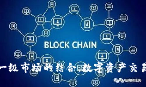 TP钱包与一级市场的结合：数字资产交易的新机遇