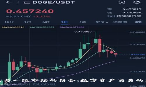 TP钱包与一级市场的结合：数字资产交易的新机遇