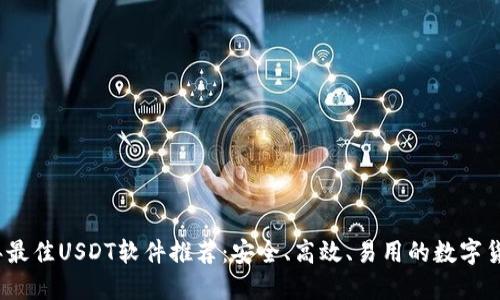 2023年最佳USDT软件推荐：安全、高效、易用的数字货币钱包