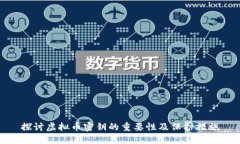 探讨虚拟币密钥的重要性