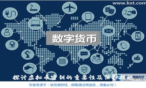 探讨虚拟币密钥的重要性及保护措施