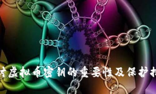 探讨虚拟币密钥的重要性及保护措施
