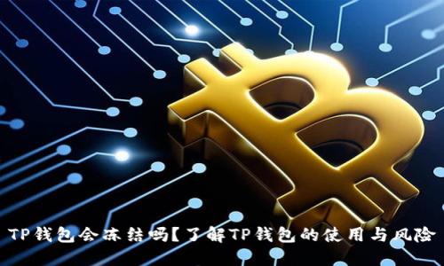 TP钱包会冻结吗？了解TP钱包的使用与风险