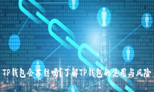 TP钱包会冻结吗？了解TP钱包的使用与风险