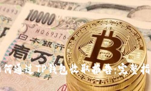 如何通过TP钱包收取报告：完整指南