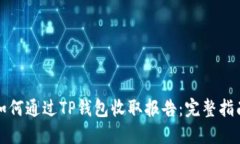 如何通过TP钱包收取报告：