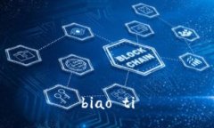 biao ti