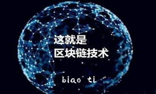 biao ti
