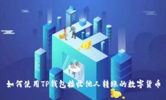 如何使用TP钱包接收他人转
