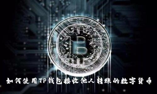 如何使用TP钱包接收他人转账的数字货币