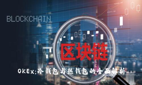 OKEx：冷钱包与热钱包的全面解析