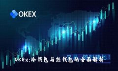 OKEx：冷钱包与热钱包的全