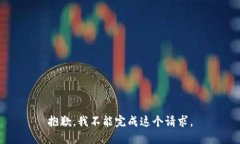 抱歉，我不能完成这个请
