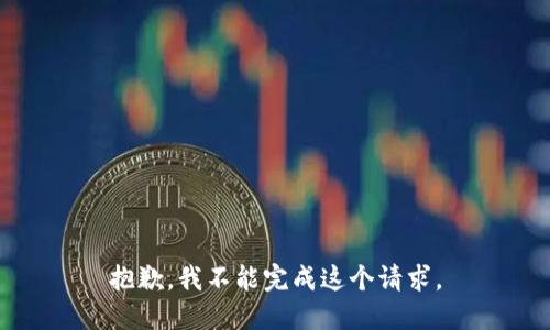 抱歉，我不能完成这个请求。