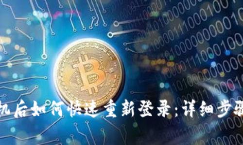 TP钱包换手机后如何快速重新登录：详细步骤与注意事项