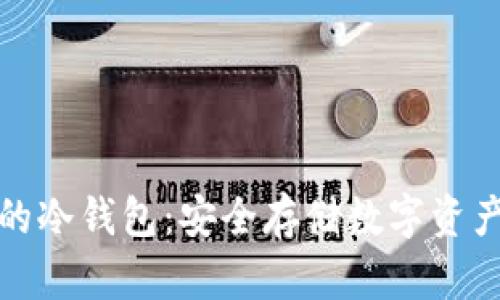 全世界最好的冷钱包：安全存储数字资产的最佳选择