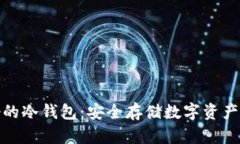 全世界最好的冷钱包：安