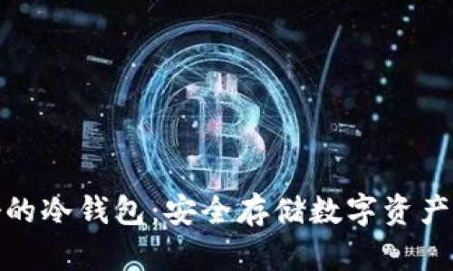 全世界最好的冷钱包：安全存储数字资产的最佳选择