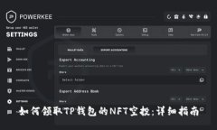 如何领取TP钱包的NFT空投：