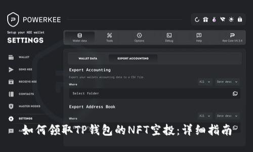 如何领取TP钱包的NFT空投：详细指南