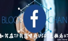   如何在TP钱包中将USDT兑换