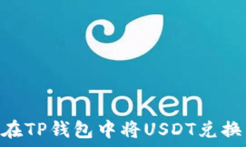   
如何在TP钱包中将USDT兑换为HT