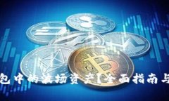 如何解冻TP钱包中的波场资