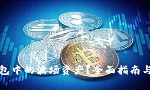 如何解冻TP钱包中的波场资产？全面指南与常见问题解答