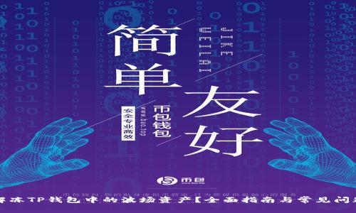 如何解冻TP钱包中的波场资产？全面指南与常见问题解答