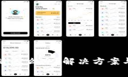 数字货币未激活怎么办？解决方案与常见问题解析