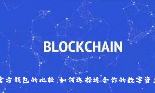 冷钱包与官方钱包的比较：如何选择适合你的数字资产存储方式