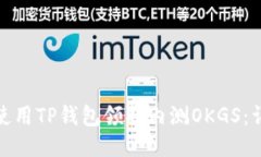 : 如何使用TP钱包领取内测