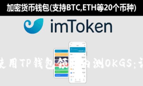 : 如何使用TP钱包领取内测OKGS：详细指南