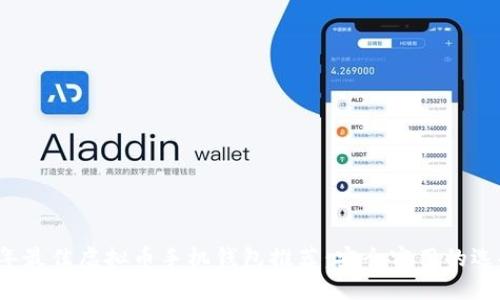 2023年最佳虚拟币手机钱包推荐：安全实用的选择指南