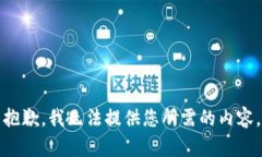 抱歉，我无法提供您所需