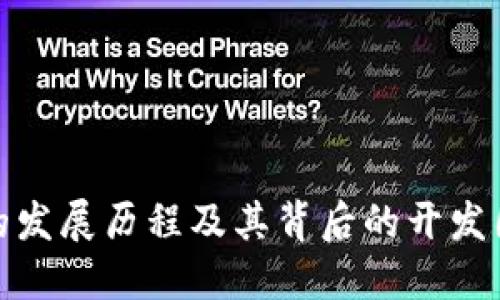 TP钱包的发展历程及其背后的开发团队揭秘