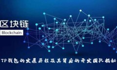 TP钱包的发展历程及其背后