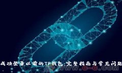 如何成功登录以前的TP钱包
