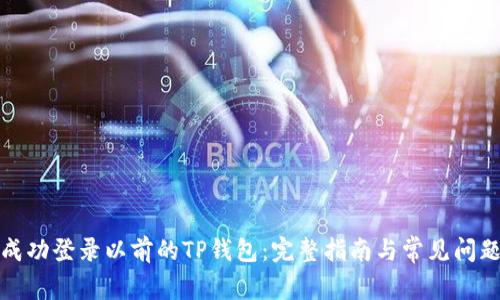 如何成功登录以前的TP钱包：完整指南与常见问题解答