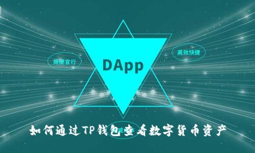 如何通过TP钱包查看数字货币资产