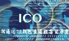 如何通过TP钱包查看数字货